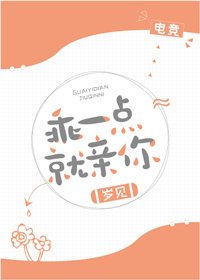 乖一點就親你