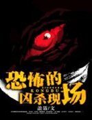 恐怖的兇殺現場