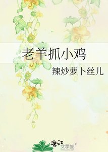 老羊抓小雞