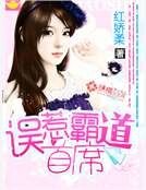 誤惹霸道首席